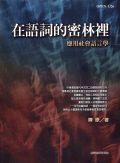 在語詞的密林里-應用社會語言學 pdf epub mobi 电子书 下载