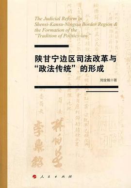 陕甘宁边区司法改革与“政法传统”的形成 pdf epub mobi 电子书 下载
