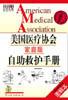 美国医疗协会(家庭版)自助救护手册-(赠家庭综合防治非典60问) pdf epub mobi 电子书 下载