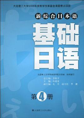 基础日语-第4册 pdf epub mobi 电子书 下载