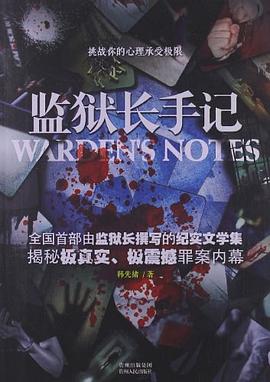监狱长手记 pdf epub mobi 电子书 下载