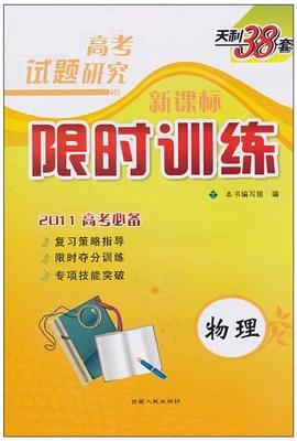 天利38套·高考试题研究·新课标限时训练 pdf epub mobi 电子书 下载