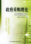 政府采购理论与政策研究 pdf epub mobi 电子书 下载