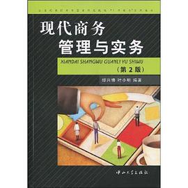 现代商务管理与实务 pdf epub mobi 电子书 下载