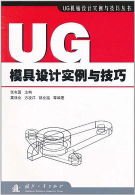 UG模具设计实例与技巧 pdf epub mobi 电子书 下载
