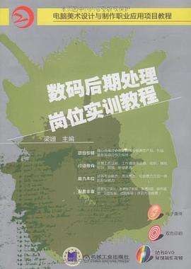 数码后期处理岗位实训教程 pdf epub mobi 电子书 下载