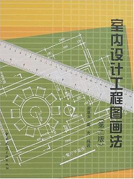 室内设计工程图画法 pdf epub mobi 电子书 下载