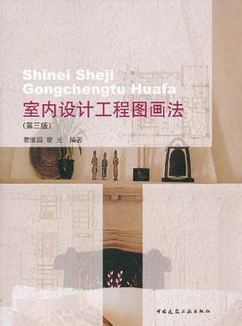 室内设计工程图画法 pdf epub mobi 电子书 下载