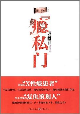 瘾私门 pdf epub mobi 电子书 下载