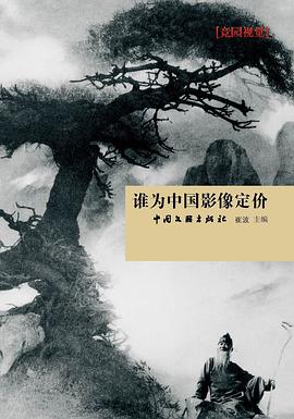 谁为中国影像定价 pdf epub mobi 电子书 下载