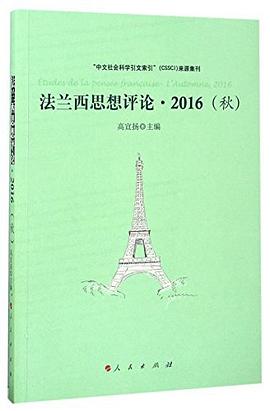 法兰西思想评论 pdf epub mobi 电子书 下载