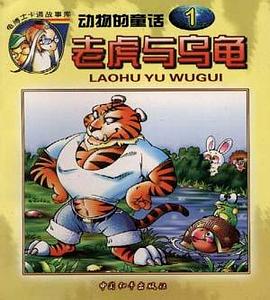 老虎与乌龟 pdf epub mobi 电子书 下载