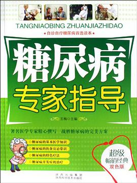 糖尿病专家指导 pdf epub mobi 电子书 下载