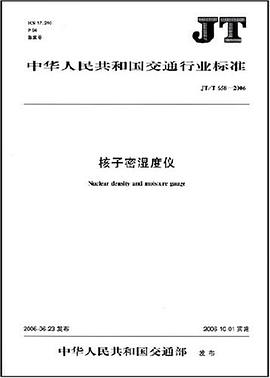 JT中华人民共和国交通行业标准·核子密湿度仪 pdf epub mobi 电子书 下载
