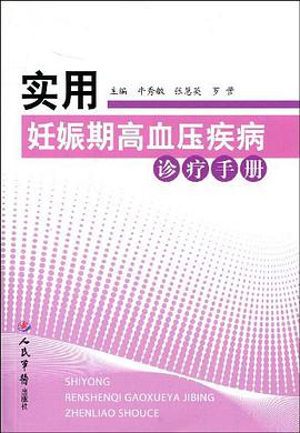 实用妊娠期高血压疾病诊疗手册