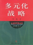 多元化战略 pdf epub mobi 电子书 下载