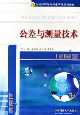 公差与测量技术 pdf epub mobi 电子书 下载