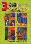 ３分鐘看一生－趣味心理遊戲＜EASY系列.