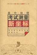 高中地理考試測量新坐標 pdf epub mobi 電子書 下載