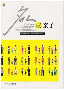 名人谈亲子 pdf epub mobi 电子书 下载