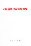 公民道德建设实施纲要 pdf epub mobi 电子书 下载