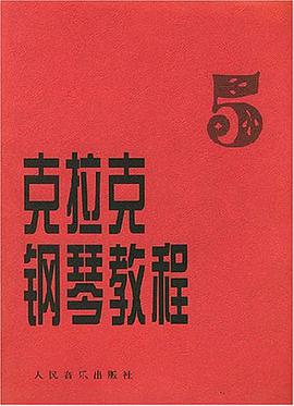 剋拉剋鋼琴教程.5 pdf epub mobi 電子書 下載