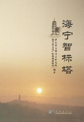 海宁智标塔 pdf epub mobi 电子书 下载