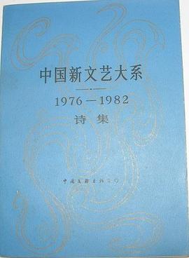 中国新文艺大系1976-1982 pdf epub mobi 电子书 下载