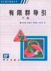 有限群导引(下)