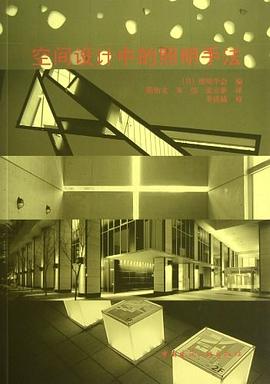 空间设计中的照明手法 pdf epub mobi 电子书 下载