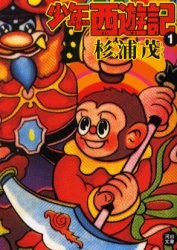 少年西遊記 1 pdf epub mobi 电子书 下载