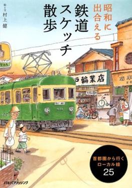 昭和に出合える鉄道スケッチ散歩 pdf epub mobi 电子书 下载