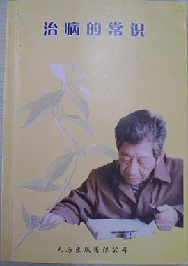 潘德孚医话——治病的常识 pdf epub mobi 电子书 下载