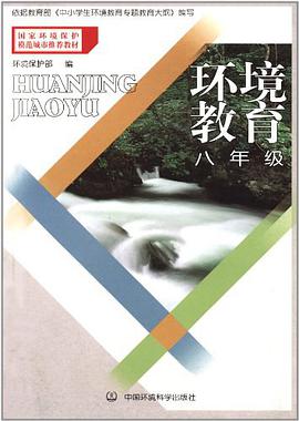 国家环境保护模范城市推荐教材 pdf epub mobi 电子书 下载