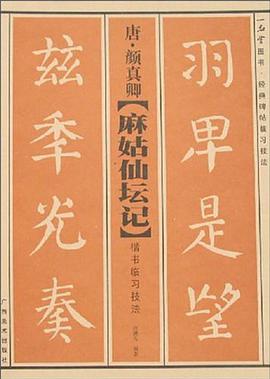 唐.颜真卿 pdf epub mobi 电子书 下载