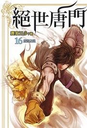 絕世唐門16 pdf epub mobi 電子書 下載