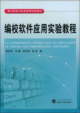 编校软件应用实验教程 pdf epub mobi 电子书 下载