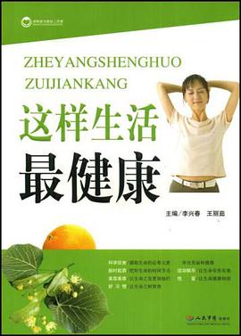 这样生活最健康 pdf epub mobi 电子书 下载