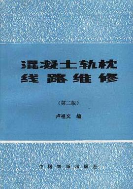 混凝土轨枕线路维修(第二版) pdf epub mobi 电子书 下载