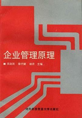 企业管理原理 pdf epub mobi 下载