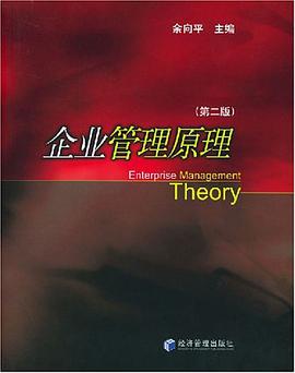 企业管理原理 pdf epub mobi 电子书 下载