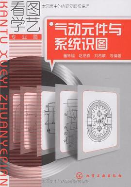 气动元件与系统识图 pdf epub mobi 电子书 下载