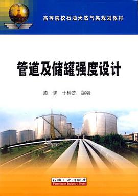 管道及储罐强度设计 pdf epub mobi 电子书 下载