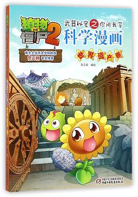 科学漫画(世界遗产卷)/植物大战僵尸2武器秘密之你问我答 pdf epub mobi 电子书 下载