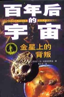 金星上的背叛-百年后的宇宙 pdf epub mobi 电子书 下载