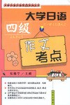 大学日语四级作文考点 pdf epub mobi 电子书 下载