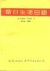 留日生活日语 pdf epub mobi 电子书 下载