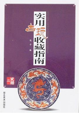 实用古玩收藏指南