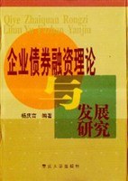 企业债券融资理论与发展研究 pdf epub mobi 电子书 下载