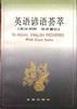 英语谚语荟萃 pdf epub mobi 电子书 下载